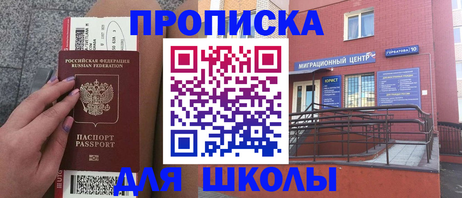 временная регистрация для школы в Магнитогорске