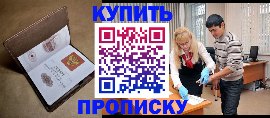 купить прописку в Магнитогорске